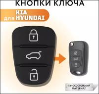 Кнопки для ключа зажигания Киа/ Хендай, резинки для Kia/Hyundai