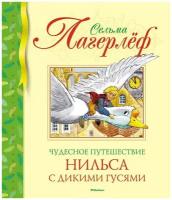 Лагерлёф С. Чудесное путешествие Нильса с дикими гусями. Библиотека детской классики