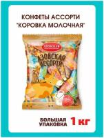 Конфеты Коровка Азовская ассорти, 1 кг