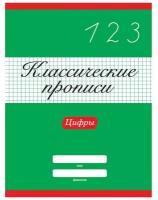 КлассическиеПрописи Цифры, (Проф-Пресс, 2021)