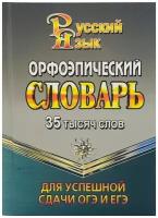 Жиглова О.В. Орфоэпический словарь русского языка 35 000 слов для успешной сдачи ОГЭ и ЕГЭ