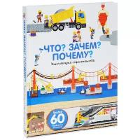 "Что? Зачем? Почему? Мы строим"Бауманн А