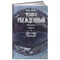 Человек убежденный. Личность, власть и массовые движения / Политика / Психология