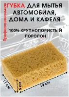 Губка крупнопористая для мойки автомобиля, универсальная для мытья дома и кафеля