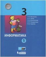 Информатика. 3 класс. Учебник. В 2-х частях. Часть 1 / Матвеева Н.В., Челак Е.Н., Конопатова Н.К., Панкратова Л.П., Нурова Н.А. / 2020