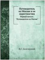 Путеводитель по Москве и ее окрестностям. Первый выпуск "Путеводителя по России"