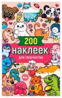 Альбом наклеек Проф-пресс Стикерпак, 200 шт для творчества (462-0-129-77648-6)