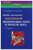 Лучевая диагностика заболеваний околоносовых пазух и полости носа