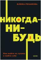 Никогда-нибудь. Как выйти из тупика и найти себя. NEON Pocketbooks