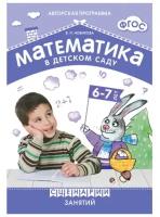 Математика в детском саду. Сценарии занятий c детьми. От 6 до 7 лет. Методическое пособие. Новикова В. П