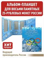 Альбом-планшет для восьми 25-рублевых монет 2011, 2012, 2013, 2014 годов, посвященных Олимпийским играм 2014г. в Сочи. (1 Том)