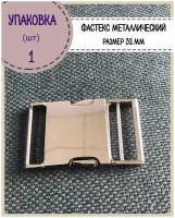 Застежка фастекс металлический для стропы 32 мм, цвет никель, упауовка 1 шт