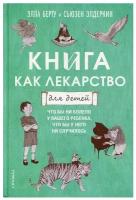 Книга как лекарство для детей