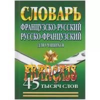 Французско-русский Русско-французкий словарь 45000 слов (Со