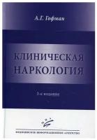 Гофман А.Г. "Клиническая наркология. 3-е изд."