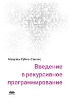 Введение в рекурсивное программирование