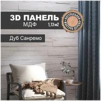 Декоративные панели на стену, Стеновые панели 3D МДФ Санремо, комлпект 18 шт, ПоставщикоФФ