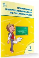 Проверочные и контрольные работы по Русскому языку 1 класс Учебное пособие МаксимоваТН 6+