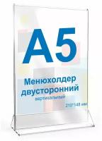 Менюхолдер А5 (210х148), вертикальный двусторонний, 1шт. Рекламастер / Тейбл тент/ Подставка А5/ Подставка под меню