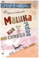 Варфоломеева Светлана. Машка как символ веры. Настоящее время