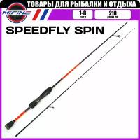 Спиннинг штекерный MIFINE SPEEDFLY SPIN 2.1м (1-8гр), рыболовный, удилище для рыбалки, карбон