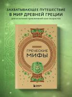 Греческие мифы Книга Ракитина Ю 12+