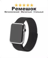 Металлический ремешок "Миланская петля" для Apple Watch и умных часов Smart Watch, 42-44-45-49 мм., черный