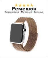 Металлический ремешок "Миланская петля" для Apple Watch и умных часов Smart Watch, 42-44-45-49 мм., золотой