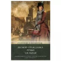 Лесной, Гражданка, Ручьи, Удельная. Неповторимая история северных пригородов Санкт-Петербурга. 4-е изд