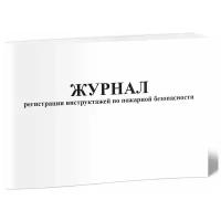 Журнал регистрации инструктажей по пожарной безопасности, 60 стр, 1 журнал, А4 - ЦентрМаг