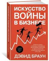 Книга Искусство войны в бизнесе. Секреты побед и причины поражений величайших компаний в свете стратегий гения военной мысли Сунь-цзы