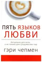 Пять языков любви. Актуально для всех, а не только для супружеских пар. Чепмен Г. МРО хвеп Христианская Миссия