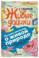 Живые домики Лучшие рассказы о живой природе Книга Сахарнов