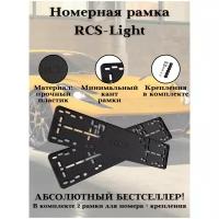 Рамки для номера/RCS-Light пластиковые рамки 2шт. Черные