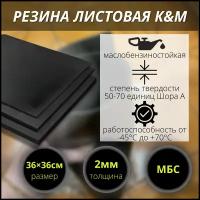 Резина МБС (маслобензостойкая) листовая K&M, 360х360х2 мм