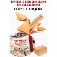 Печенье с предсказаниями классическое