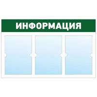 Информационный стенд - доска "информация" (74х46 см) ПолиЦентр, 3 плоских кармана А4