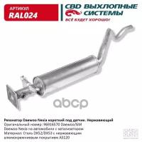 Резонатор Daewoo Nexia Корот Под Датчик Нерж Сталь. Cbd. Ral024 CBD арт. RAL024