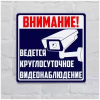 Табличка ведется круглосуточное видеонаблюдение синяя, пластик с готовым креплением, 20х20 см