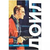Полное собрание повестей и рассказов о Шерлоке Холмсе