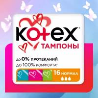 Тампоны Kotex Normal 16 шт