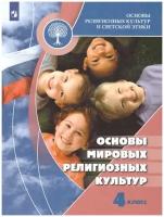 Просвещение Основы мировых религиозных культур 4 класс. Учебник. С онлайн-поддержкой. ФГОС