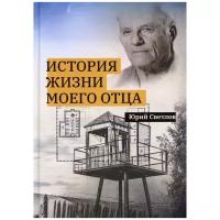 История жизни моего отца