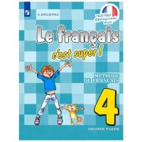 Французский язык. 4 класс. Учебник в 2-х ч. Часть 2 / Кулигина А.С. / 2021