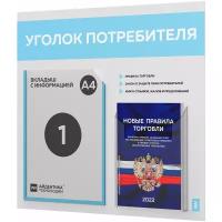 Уголок потребителя + комплект книг 2022 г., стенд покупателя белый со светло-голубым, Айдентика Технолоджи