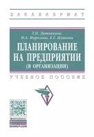 Планирование на предприятии (в организации)