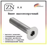 Винт DIN 7991 М5х20 8,8 Zn, 8 шт