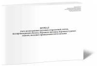 Журнал учета досмотренных грузовых отправлений, почты несопровождаемого багажа, бортового питания, бортовых/судовых запасов, поездных принадлежностей и питания - ЦентрМаг