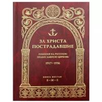 За Христа пострадавшие. Гонения на Русскую Православную Церковь. 1917-1956. Кн. 6: (Е-Ж-З). Биографический справочник