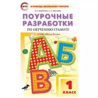 ПШУ 1 кл. Обучение грамоте к УМК Горецкого (Школа России)